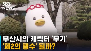 부산시의 캐릭터 '부기', 저작권 개방…'제2의 펭수' 될까 / SBS