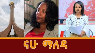 ናሁ ማለዳ | NAHOO MALEDA I ህዳር 19, 2015