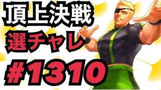 頂上決戦#1310・選択チャレンジ【KOF98,UMOL】