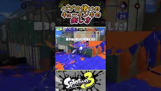 パブロに負けちゃうスペシャルがあるって本当ですか！！？？【スプラトゥーン3】【Spatoon3】