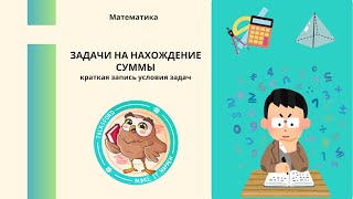 Математика. Задачи на нахождение суммы