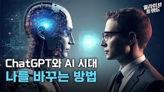 챗GPT와 생성형 AI 시대, 나를 변화시키는 방법은?