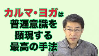 カルマ・ヨガは普遍意識を顕現する最高の手法