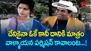 దానికి మాత్రం మీ ఆయన పర్మిషన్ కావాలా?| Brahmanandam Comedy Scenes | Comedy Scenes | NavvulaTV