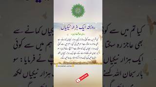 روزانہ ایک ہزار نیکیاں | Farmane Mustafa SAW | #ytshorts #goldenwords #quotes #imranshah_writes