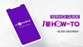 U+유모바일 서비스 가이드 1분 HOW-TO │ 일시정지 신청 및 해지 편