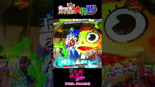 『ぱちんこ新・必殺仕置人TURBO』🤑遊タイムまで94回転✨玉ちゃんだらけ😍一等賞🥇ガンバレ！ガンバレ！【ハイエナ大作戦 208】山﨑努/藤田まこと（22-11-17//#Shorts