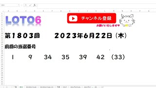 予想数字第1803回LOTO6ロト６2023年6月22(木)HiromiTV