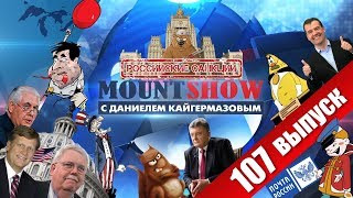 Медведь вышел из берлоги. Наш ответ санкциям США. MOUNT SHOW #107