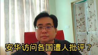 安华访问各国遭人批评？ 31-1-2025@ahchungtalkshow8911