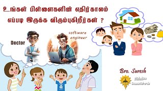 உங்கள் பிள்ளைகளின் எதிர்காலம் எப்படி இருக்க விரும்புகிறீர்கள் ? |Tamil Christian Message | Bro.Sresh