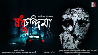 মধুচন্দ্রিমা । Madhuchandrima | Horror,Thriller, Suspense, #scary| Manasi Roy Chattopadhyay| #Kontho