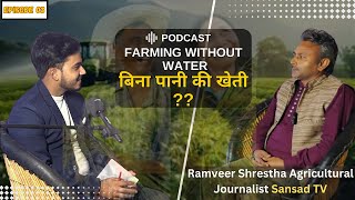 बिना पानी की खेती😯Farming Without Water | HOW TO MAKE 1CRORE/YEAR BY FARMING || SANSAD TV JOURNALIST