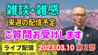 【ライブ配信】2部 雑談・雑感！ 来週の配信予定！ ご質問お受け致します。 お気軽にご参加下さい。 寝落ちWelcome！【小川泰平の事件考察室】# 738