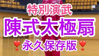 特別演武→陳式太極扇→永久保存版❣️