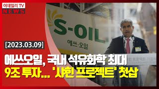 에쓰오일, 국내 석유화학 최대 9조 투자... '샤힌 프로젝트' 첫삽 (20230309)