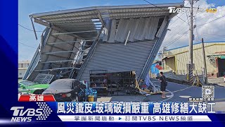 找不到工人修繕! 高雄災損嚴重 爆搶工潮｜TVBS新聞 @TVBSNEWS01