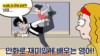 [카툰영어] 홈트레이닝 자세는 아주 쉽지 | 케빈’s 카툰 잉글리시