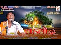 07 વડલો કહે... એ મારા વાલા..|| Airshibhai Sathaliya || New Dakla 2021 Reena Movies Palitana