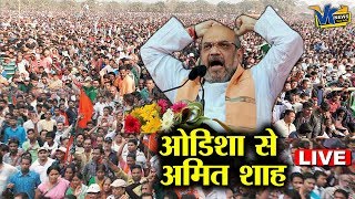 ओडिशा से अमित शाह की जन संवाद रैली Live| Odisha Jan Samvad Rally by Home Minister Amit Shah