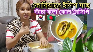 সংসারে ভা ঙ্গন  কোরিয়াতে ইলিশ কাঁচা কলা ঝোল ও পুইঁশাকের ডাটা চর্চরি রেসিপি  জিয়ুর জন্য খাসির মাংস