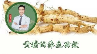 延年益寿，”久服成仙“，黄精的养生功效（中医养生）｜【老安谈健康】