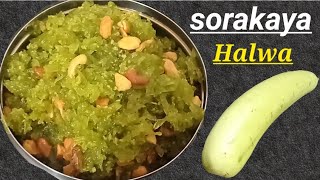 Sorakaya Halwa Easy In Telugu | సొరకాయ హల్వా👌Bottle gourd halwa recipe | Lauki ka Halwa😋