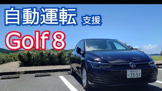 ゴルフ８の自動運転支援の検証　Volkswagen Golf 8 eTSI with Travel Assist.