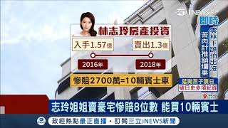 志玲姐姐賣豪宅賠了10台賓士　彭于晏天母自用豪宅4年縮水1200萬│記者古高樹 邱子玲│【台灣要聞。先知道】20180905│三立iNEWS