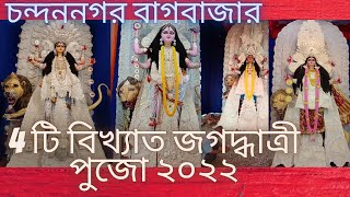 Chandanagar Bagbazar Jagadhatri Puja 2022 | Jagadhatri Puja 2022 Chandanagar | চন্দননগর বাগবাজার