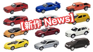 【新作 News】トミカ サイズ  ミニカー【トイザらスオリジナル 】『SPEED CITY』全12車種　【価格】250円以下！