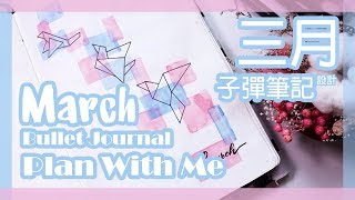 2019三月子彈筆記設定║2019 March Bullet Journal Set Up