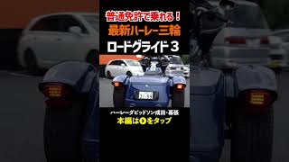 普通免許で乗れる最新ハーレー/ロードグライド３/幕張店で試乗出来ます！#harleydavidson #fltrt