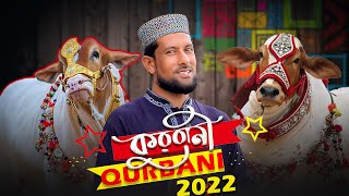 কুরবানির কুরবানির গজল  |  Kurbani kurbani gojol | New Islamic Song 2022