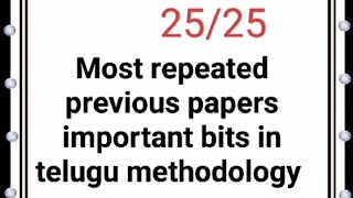 మోస్ట్ రిపీటెడ్ ప్రీవియస్ పేపర్స్ ఇంపార్టెంట్ బిట్స్ ఇన్ తెలుగు మెథడాలజీ