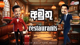 Chooty Malli Podi Malli  ||  Amuthu Restaurant (අමුතු රෙස්ටුරන්ට්)