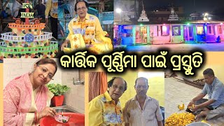 କାର୍ତ୍ତିକ ପୂର୍ଣ୍ଣିମାରେ ଜେଜେମା ଡଙ୍ଗା ଭସେଇଲେ କେମିତି⛴️ କଣ ସବୁ ପ୍ରସ୍ତୁତି ହେଲା #tumarijeja #youtube #like