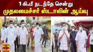 1 கி.மீ நடந்தே சென்று முதலமைச்சர் ஸ்டாலின் ஆய்வு | MK Stalin | TN Rains | Chennai Rains