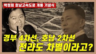 [몰아보기] 전라도 차별? 경부고속도로는 4차선, 호남고속도로는 2차선인 이유...😡 | 박정희 호남고속도로 개통식 치사📔