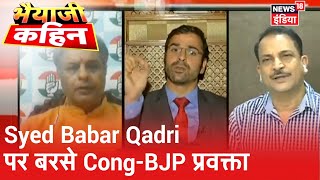 जवानों की शहादत को लेकर Syed Babar Qadri पर बरसे Rajiv Tyagi और Rajiv Pratap Rudy | Bhaiyaji Kahi