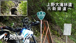 秩父 上野大滝林道・通行止めの林道を歩いて六助隧道へ（林道や周辺にあった鉱山施設の説明も）