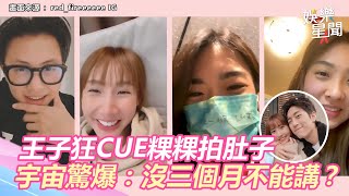 《全明星3》王子狂CUE人妻粿粿拍肚子　宇宙驚爆：沒三個月不能講？｜@setn