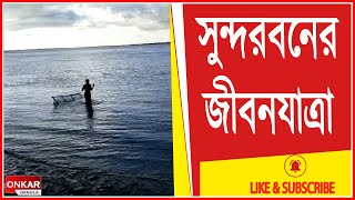 সুন্দরবনের মহিলাদের জীবন যাত্রা ঘুরে দেখল ওঙ্কার বাংলা, দেখুন সেই চিত্র ..