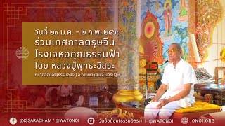 Live หลวงปู่พุทธะอิสระ แสดงธรรม รายการกระจกจริยธรรม ในเทศกาลตรุษจีน ช่วงเช้า 1ก.พ.2568