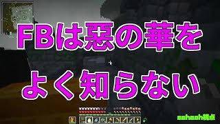 【MSSP切り抜き】日刊マイクラ#645　FBは惡の華をよく知らない