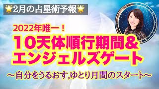 2月の宇宙エネルギー👼10天体順行期間✨この流れを知って活用すると3月以降が全然違います！