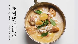 乡村奶油炖鸡/奶油蘑菇炖鸡Country Chicken with Cream/Chicken with Cream mushroom