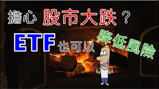 投資理財入門 31！擔心股市大跌？降低風險靠它，低波動ETF。USMV、SPLV、ACWV