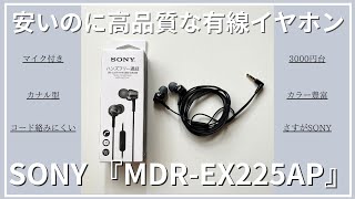 『SONY MDR-EX225AP』やっぱ有線イヤホンてええよなぁ。低価格で高コスパ！予備にも最適【レビュー】