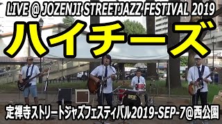 ハイチーズ 定禅寺ストリートジャズフェスティバル2019 - SEP - 7 @西公園(仙台市青葉区) JOZENJI STREETJAZZ FESTIVAL 2019仙台屈指のロックンロールバンド